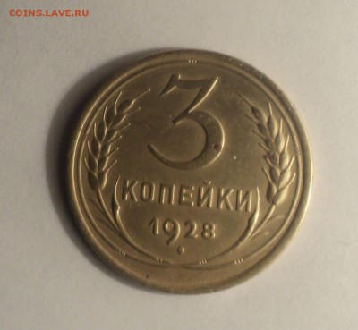 3 копейки 1926,28,29,31,40 до 24.12.18 в 22.00 по Мск. - DSC01635.JPG