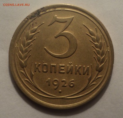 3 копейки 1926,28,29,31,40 до 24.12.18 в 22.00 по Мск. - DSC01694.JPG