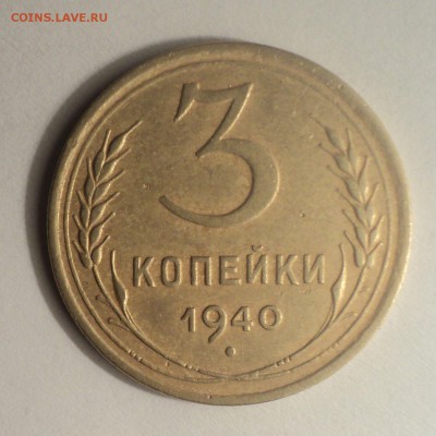 3 копейки 1926,28,29,31,40 до 24.12.18 в 22.00 по Мск. - DSC01897.JPG