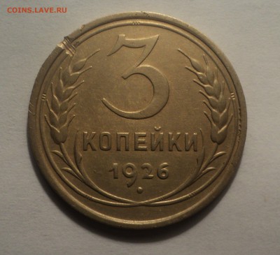 3 копейки 1926,28,31,41,46 года до 24.12.18 в 22.00 по Мск. - DSC01667.JPG