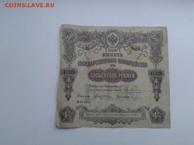 билет госуд. казначейства 50 руб. 1914г.    23.12.18.  22.00 - 20181204_152329[1]