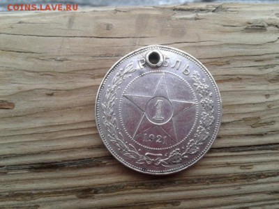 1 рубль 1921г. с отверстием    23.12.18.  22.00 - 20181203_142804[1]