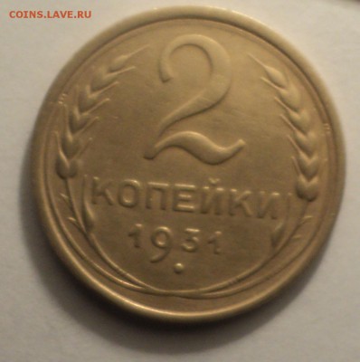 2 копейки 1926,31,36,38,48 года до 24.12.18 в 22.00 по Мск. - DSC01604.JPG