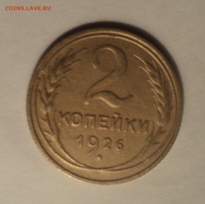 2 копейки 1926,31,36,38,48 года до 24.12.18 в 22.00 по Мск. - DSC01776.JPG