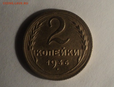 2 копейки 1926,33,35,36,38 года до 24.12.18 в 22.00 по Мск. - DSC00624.JPG