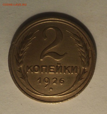 2 копейки 1926,33,35,36,38 года до 24.12.18 в 22.00 по Мск. - DSC01277.JPG