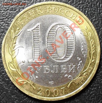 10 рублей 2007. Великий Устюг. Край листа. - SDC12440.JPG