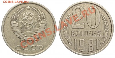 20 копеек 1981 уменьшенный герб - 21