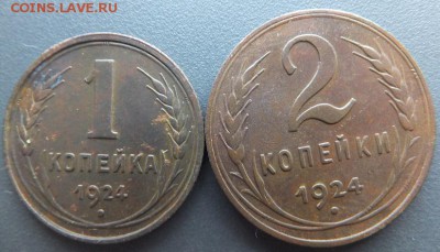 1,2 копейки 1924 до 24.12 - DSCF2770.JPG