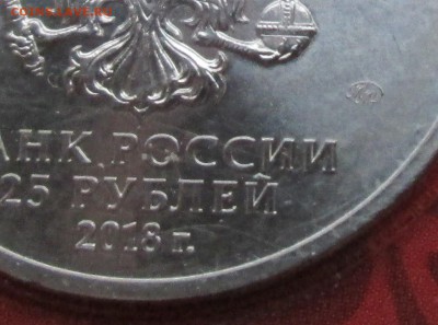 25 рублей 2018г - 1 выпуск эмблема цветная  21.12. 22-00мск - 009.JPG