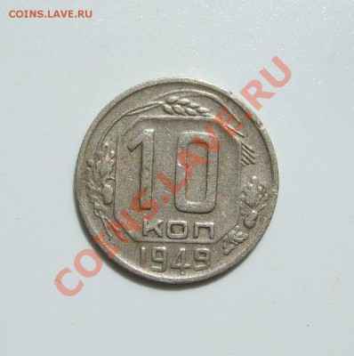 10 коп 1949 г. Федорин № 103, редкая до 02.06.2011 в 22-00 - Изображение 001