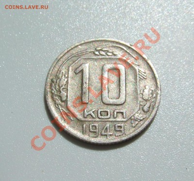 10 коп 1949 г. Федорин № 103, редкая до 02.06.2011 в 22-00 - Изображение 002