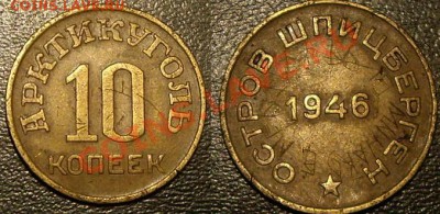 10 копеек 1946г (Арктикуголь) - арктикуголь.JPG
