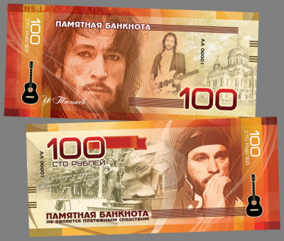 100 РУБЛЕЙ ПАМЯТНАЯ СУВЕНИРНАЯ КУПЮРА "ИГОРЬ ТАЛЬКОВ" - Тальков