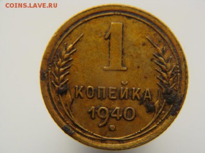 1 копейка 1940 год - 1-40-2.JPG