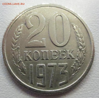 20 копеек 1973 года на оценку. - IMG_2065.JPG