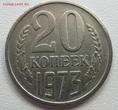 20 копеек 1973 года на оценку. - IMG_2064.JPG