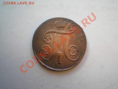 1 копейка 1800г.ЕМ+1 копейка 1801г.ЕМ до 31.05.11 в 22:00МСК - P5250020.1