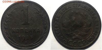 1 копейка 1925, до 24.12.2018г. 22:00 мск - 1коп1925