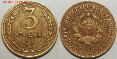 3 копейки 1927, до 24.12.2018г. 22:00 мск - 3коп1927