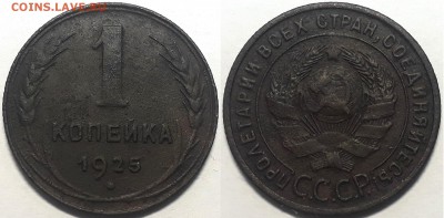1 копейка 1925г., до 24.12.2018г. 22:00 мск - 1коп1925г.