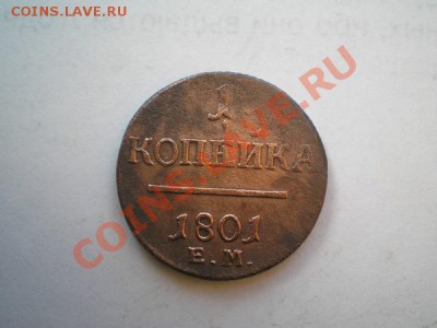 1 копейка 1800г.ЕМ+1 копейка 1801г.ЕМ до 31.05.11 в 22:00МСК - P5250018.1