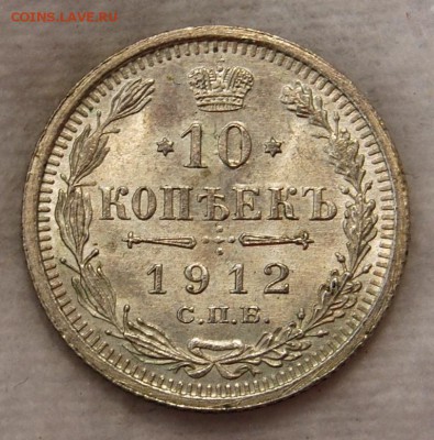 10 копеек 1912 (ЭБ), UNC, 24.12.18 в 22.00 мск - DSC_0186.JPG