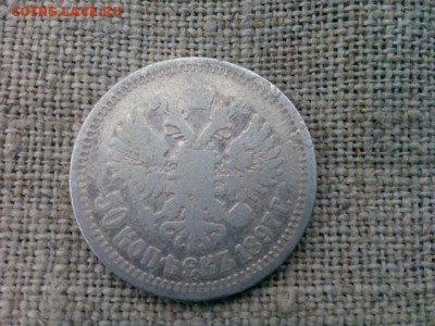 полтинник 1897г. надчекан по канту с двух сторон. - IMG_20181220_115415