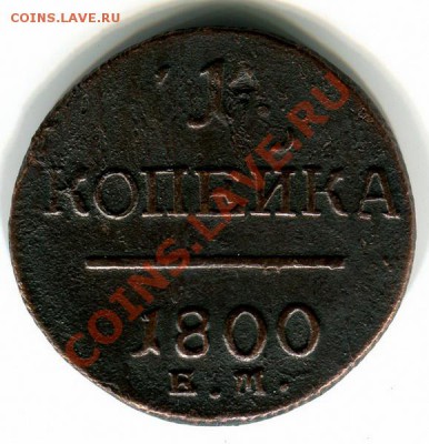 1 копейка 1800г.ЕМ+1 копейка 1801г.ЕМ до 31.05.11 в 22:00МСК - 9_1_140