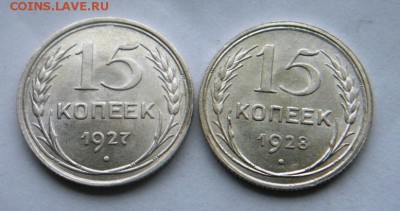 15 копеек 1927г и 15 копеек 1928г в блеске.   до 20.12.18 - 15.JPG