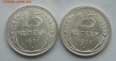 15 копеек 1927г и 15 копеек 1928г в блеске.   до 20.12.18 - 16.JPG