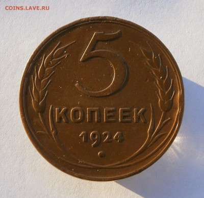 5 копеек 1924 год. Не копанина, родной цвет. На оценку. - PC210011.JPG