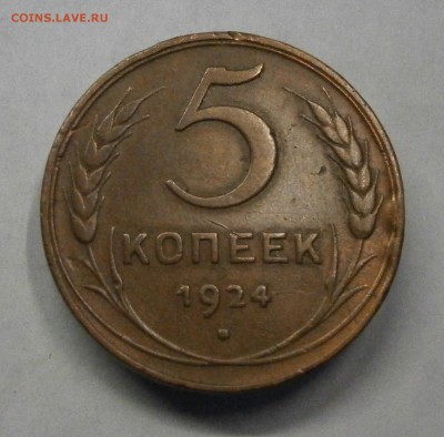 5 копеек 1924 год. Не копанина, родной цвет. На оценку. - PC210007.JPG