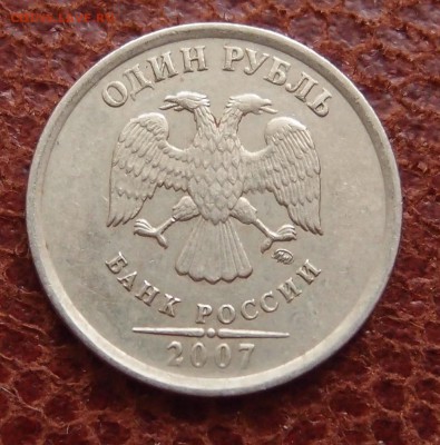 1 руб. 2007 полный раскол реверса до 21,12 в 22,00 - PC203752.JPG