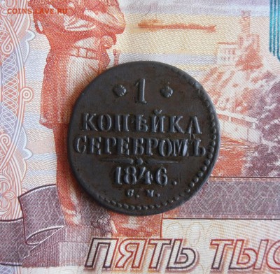 1 копейка серебром 1846 СМ до 24.12.18г 23.00 МСК - 1