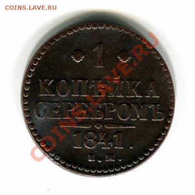 1 копейка серебром 1841г.ЕМ до 31.05.11г. в 22:00 по Москве - 9_1_153