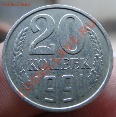 20 копеек---1991 Без букв--- до 1.06.11 в 22.00мск - DSC00261.JPG