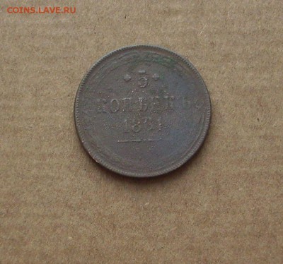 5 копеек 1861 г.   До 23.12.18 г.. - IMG_7087.JPG