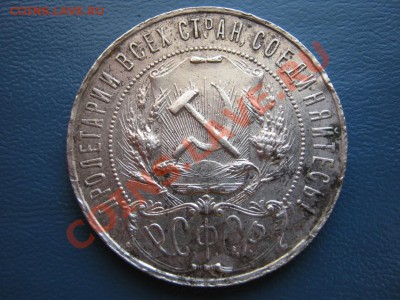 Рубль 1921г.(полуточка)  до 2 июня __________22-00__________ - 4.2