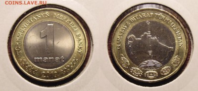 Туркмения 8 монет 2009, 2010г - DSC01207.JPG
