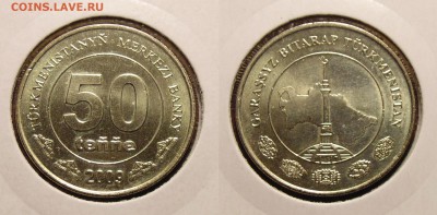 Туркмения 8 монет 2009, 2010г - DSC01205.JPG