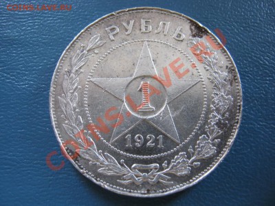 Рубль 1921г.(полуточка)  до 2 июня __________22-00__________ - 4.1