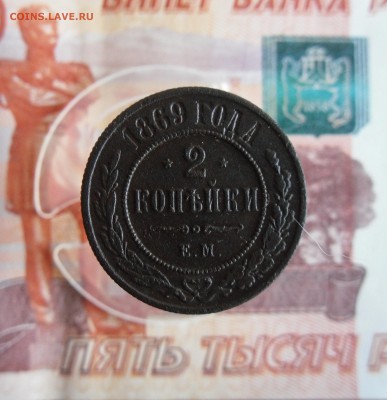 2 копейки 1869 ЕМ До 24.11.18г 23.00 МСК - 3
