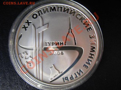 3 РУБЛЯ ПРУФ 2006 год ТУРИН ОЛИМПИЙСКИЕ ИГРЫ - IMG_0481.JPG