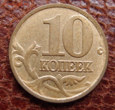 10 копеек 2006 м поный раскол до 21,12 в 22,00 - PC203786.JPG