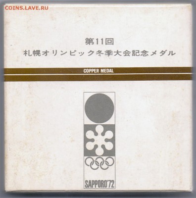Медальон медный Зимняя Олимпиада 1972 Саппоро. Оценка. - Sapporo 1972 Copper Medal_3
