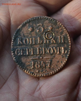 3 копейки 1847 см до 26 12 1847 - DSC_2926в