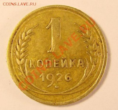 1копейка 1926г - DSC05006.JPG