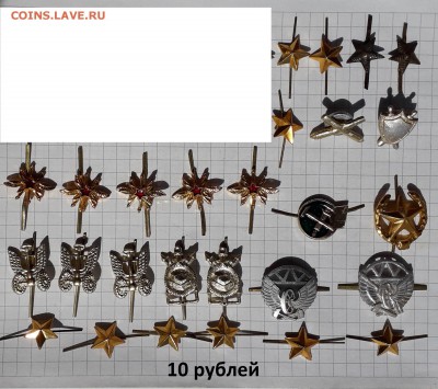 Кокарды, петлицы фикс до 25-12-2018 до 22-00 по Москве - К 10