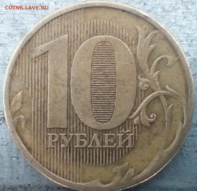 10 руб.2010гг ММД .все А? - IMG_20181220_132925~2